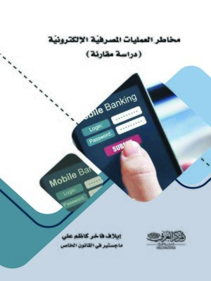 cover image of مخاطر العمليات المصرفية الإلكترونية